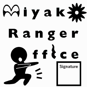 宮古自然保護官事務所スタンプ