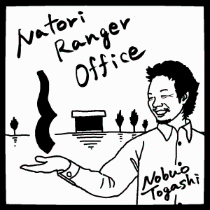 名取自然保護官事務所スタンプ２