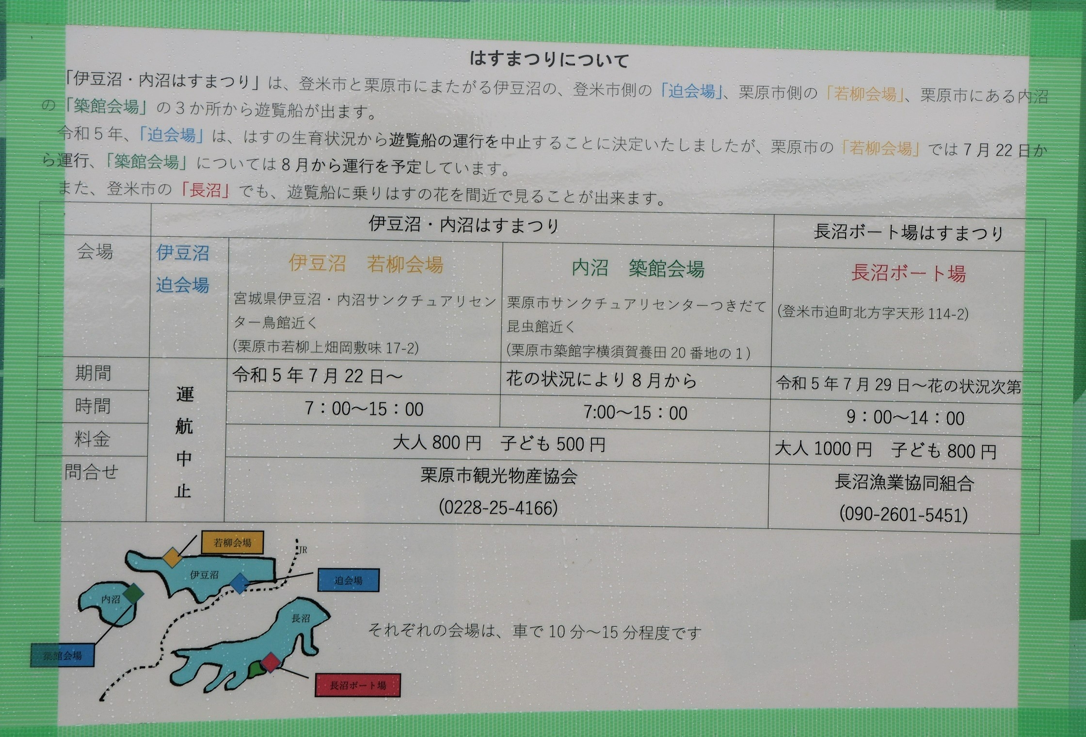 伊豆沼・内沼はすまつり会場の開催予定の問い合わせ先等が掲載