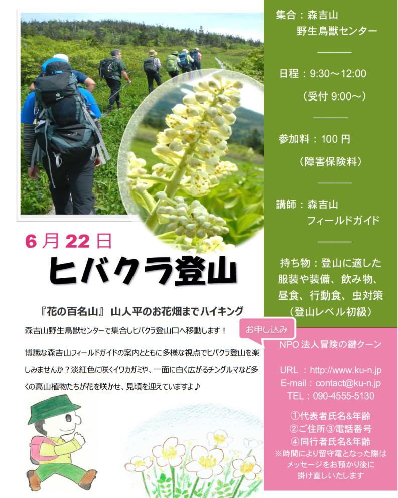 ヒバクラ登山の告知