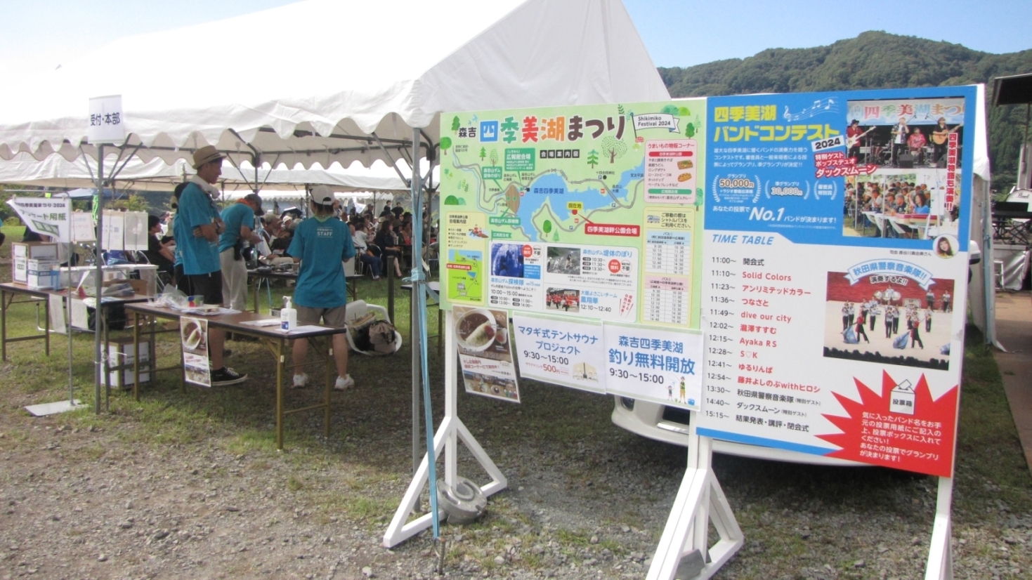四季美湖まつり本部テント