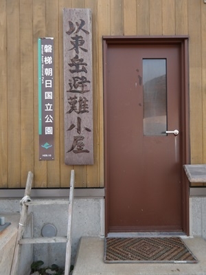 以東小屋