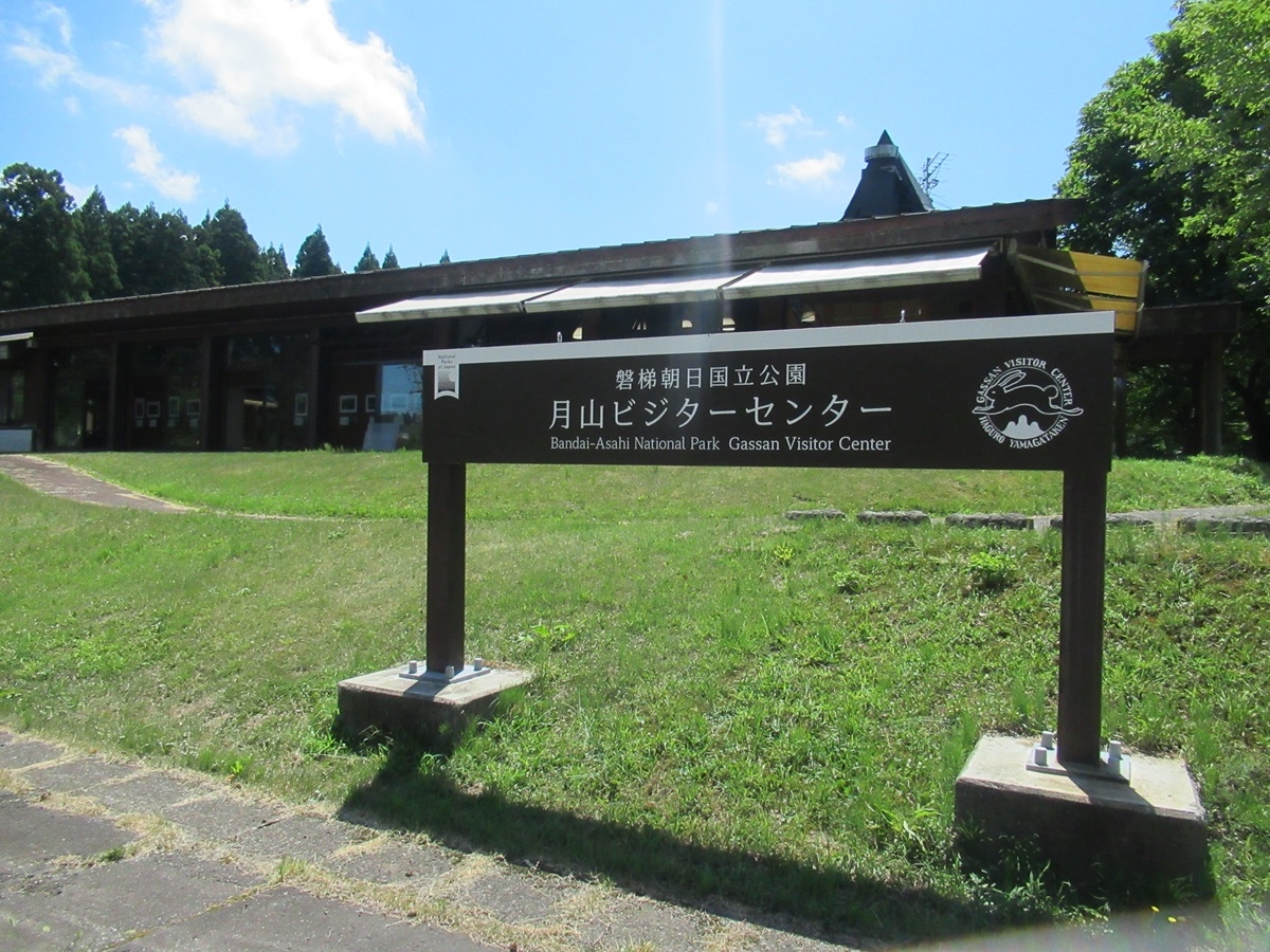 月山ビジターセンター