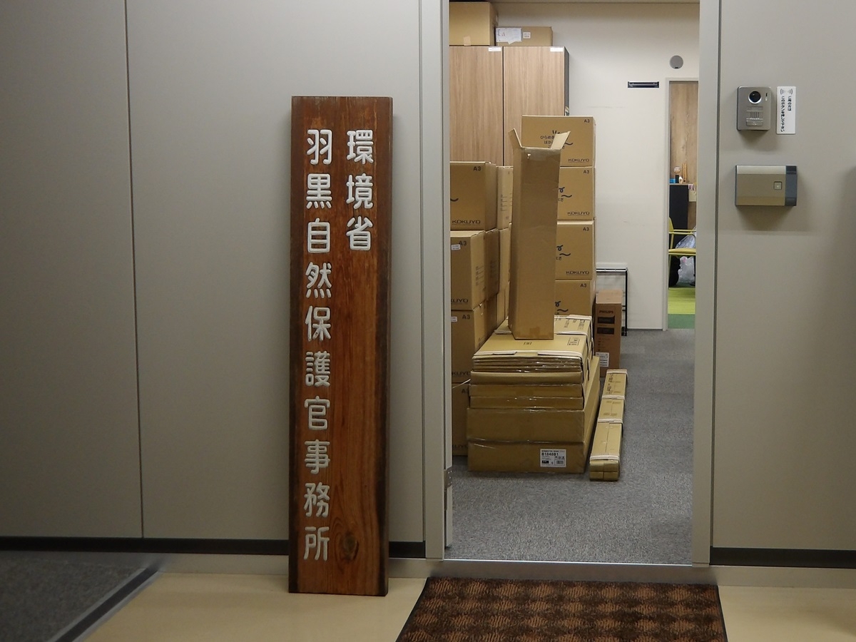 羽黒自然保護官事務所