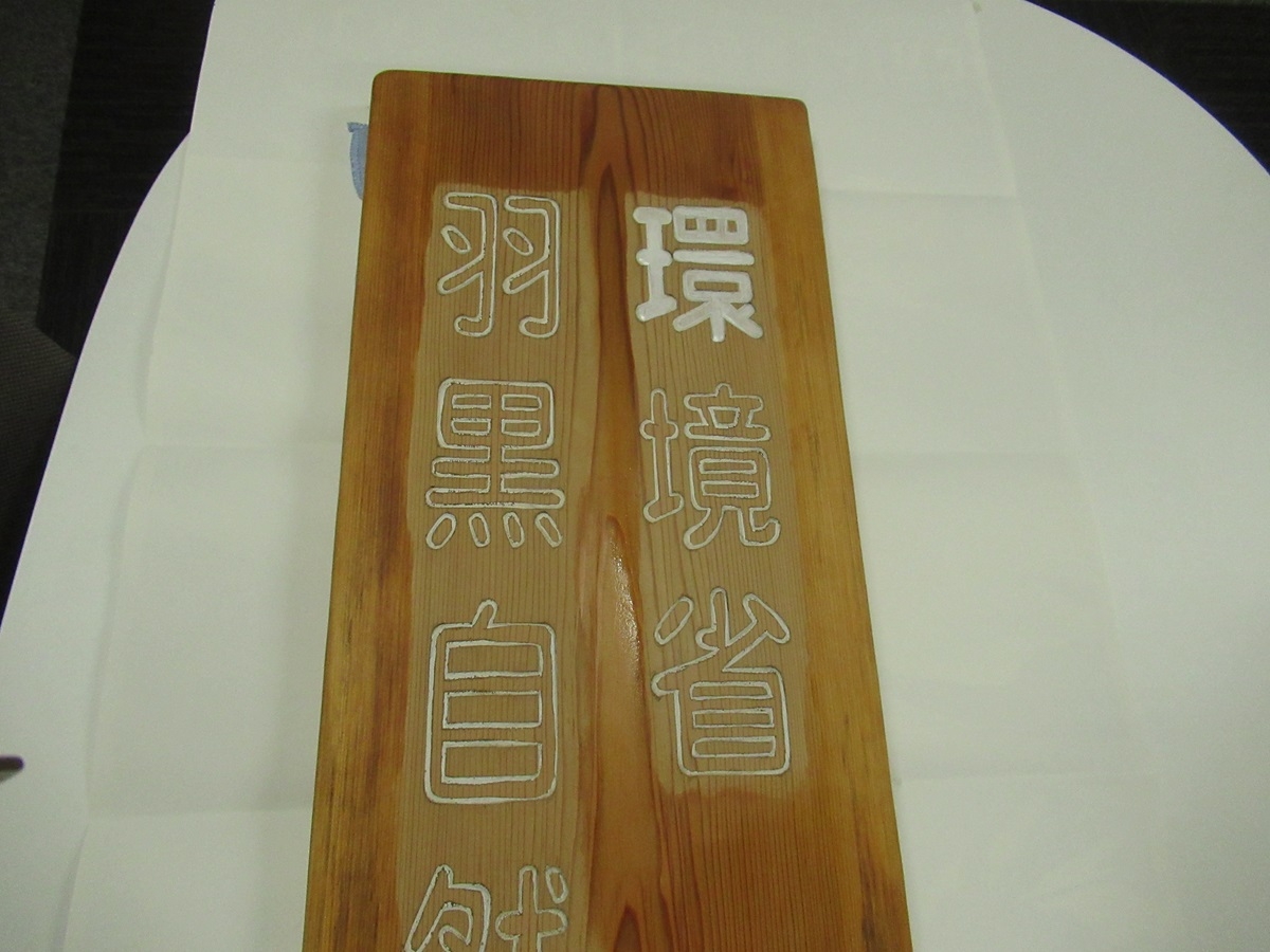 羽黒自然保護官事務所